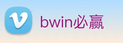 bwin必赢 Logo
